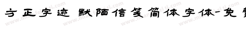 方正字迹 默陌信笺简体字体字体转换